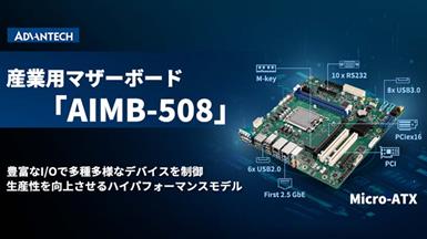 第13世代インテル® Core™プロセッサ搭載　産業用マザーボード「AIMB-508」を発売開始